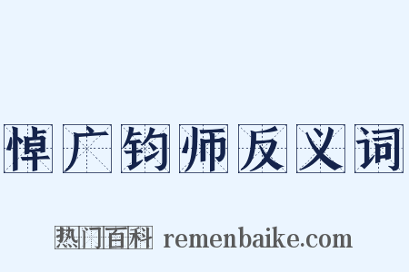 悼广钧师反义词是什么意思的图片